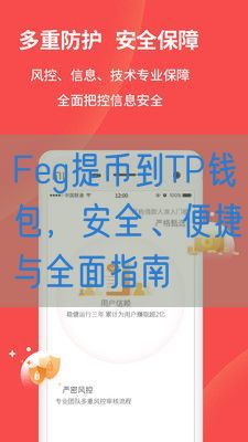 Feg提币到TP钱包，安全、便捷与全面指南