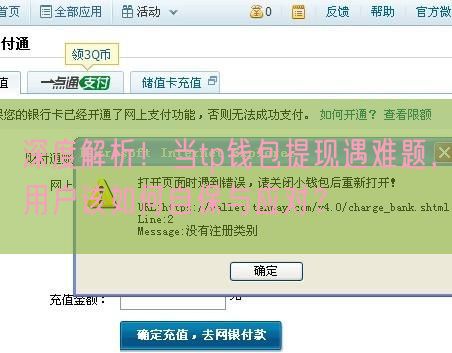 深度解析！当tp钱包提现遇难题，用户该如何自保与应对？