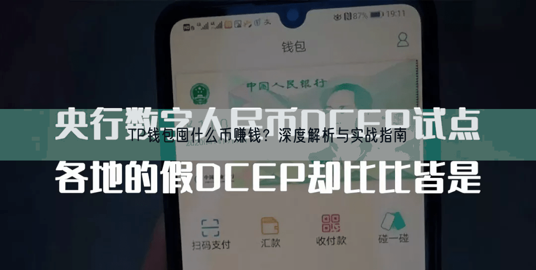 TP钱包囤什么币赚钱？深度解析与实战指南