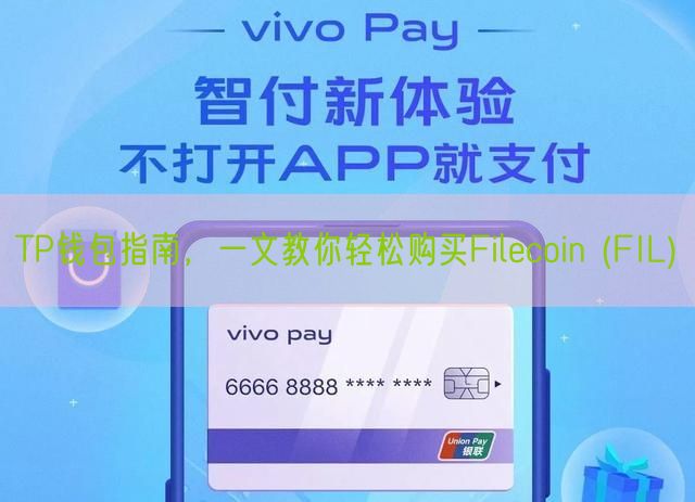 TP钱包指南，一文教你轻松购买Filecoin (FIL)