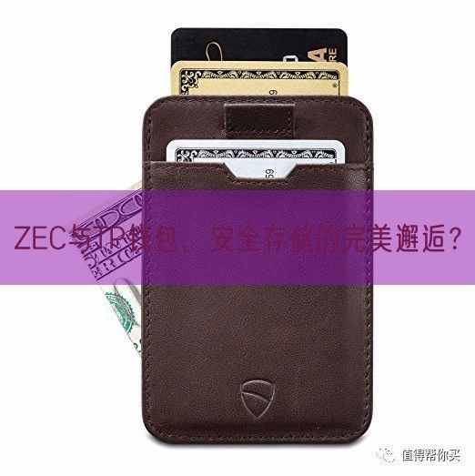 ZEC与TP钱包，安全存储的完美邂逅？