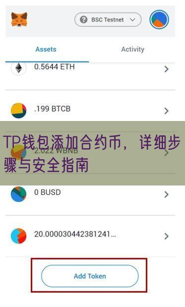 TP钱包添加合约币，详细步骤与安全指南