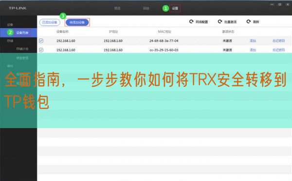 全面指南，一步步教你如何将TRX安全转移到TP钱包