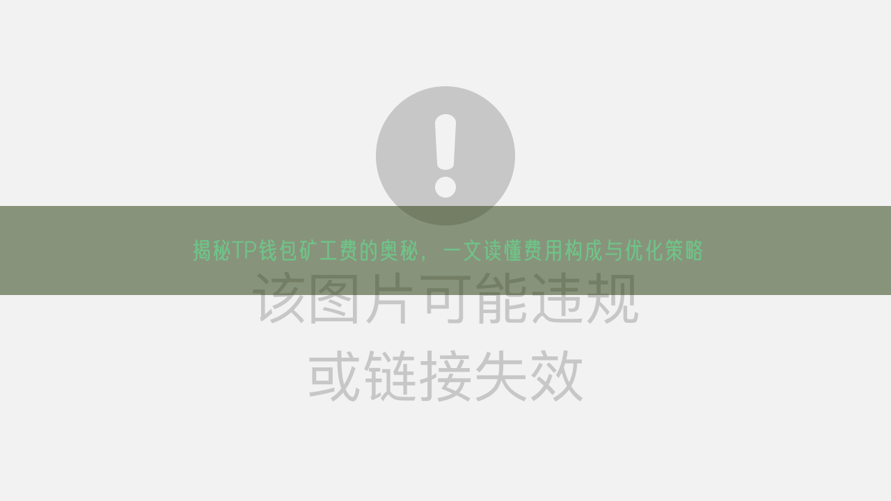 揭秘TP钱包矿工费的奥秘，一文读懂费用构成与优化策略