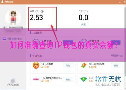 如何准确查询TP钱包的真实余额？