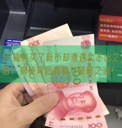 TP钱包买了新币却遭遇卖不出之困？揭秘背后真相与破解之道！