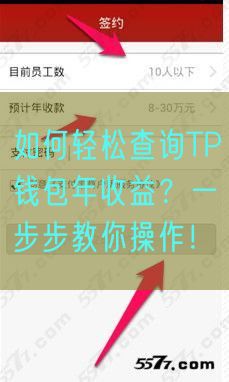 如何轻松查询TP钱包年收益？一步步教你操作！