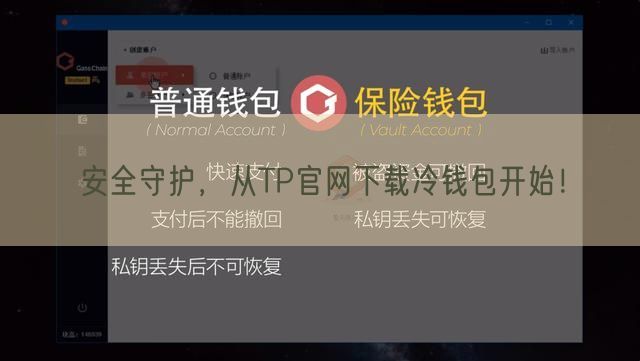 安全守护，从TP官网下载冷钱包开始！