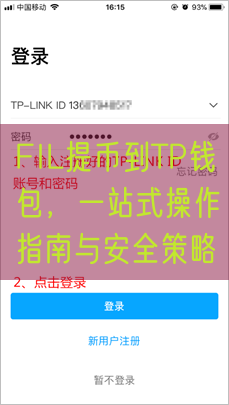 FIL提币到TP钱包，一站式操作指南与安全策略