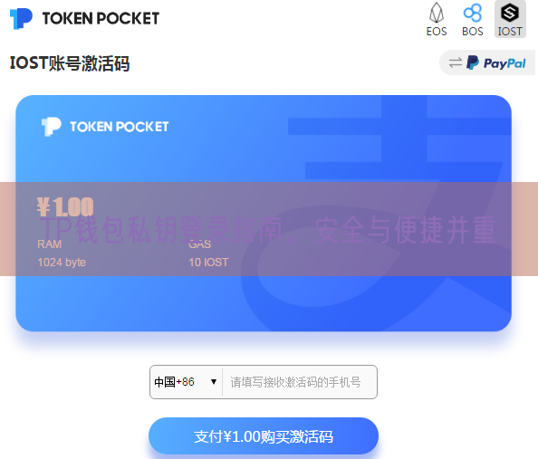 TP钱包私钥登录指南，安全与便捷并重