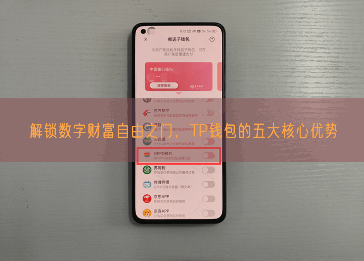 解锁数字财富自由之门，TP钱包的五大核心优势