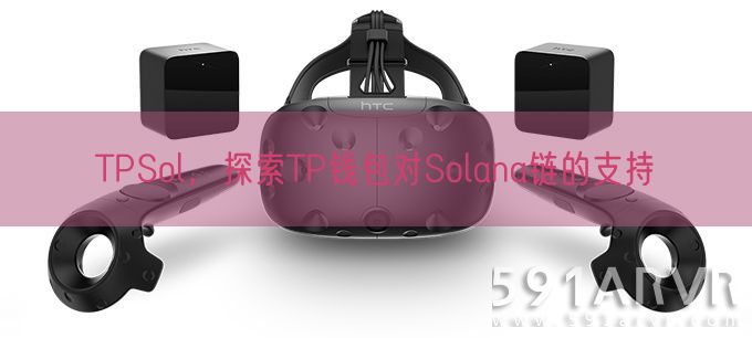 TPSol，探索TP钱包对Solana链的支持