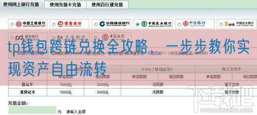 tp钱包跨链兑换全攻略，一步步教你实现资产自由流转