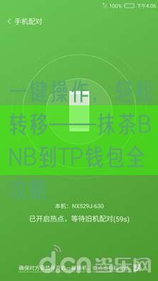 一键操作，轻松转移——抹茶BNB到TP钱包全攻略