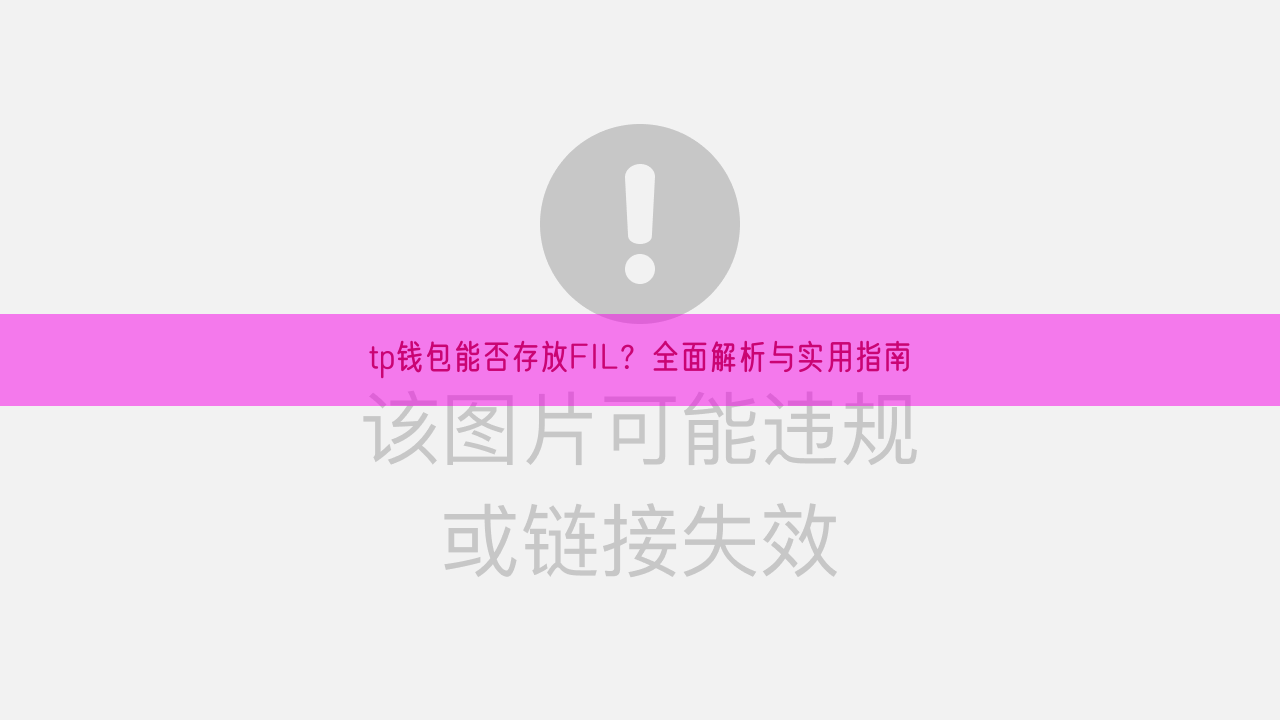 tp钱包能否存放FIL？全面解析与实用指南