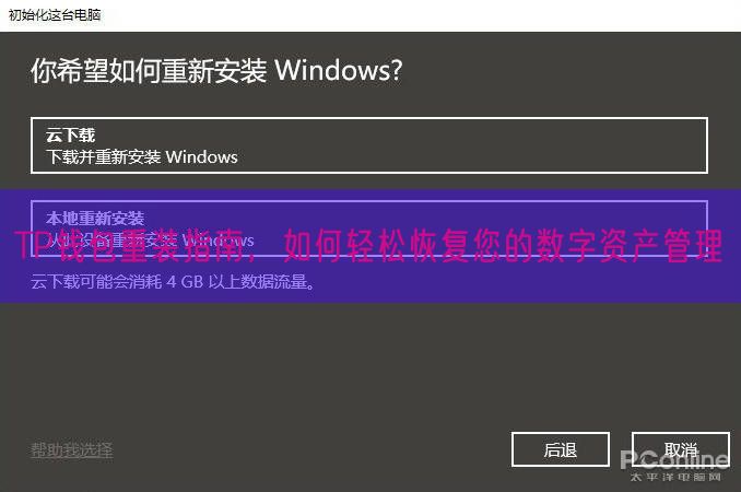 TP钱包重装指南，如何轻松恢复您的数字资产管理