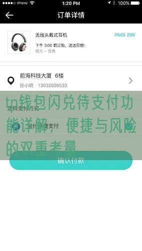 tp钱包闪兑待支付功能详解，便捷与风险的双重考量