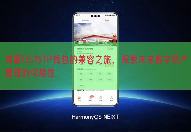鸿蒙OS与TP钱包的兼容之旅，探索未来数字资产管理的可能性