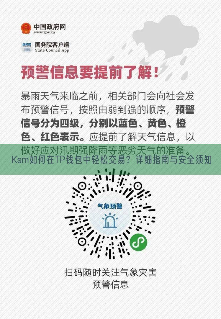 Ksm如何在TP钱包中轻松交易？详细指南与安全须知