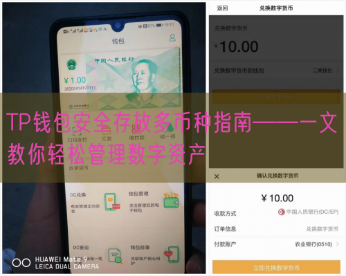 TP钱包安全存放多币种指南——一文教你轻松管理数字资产