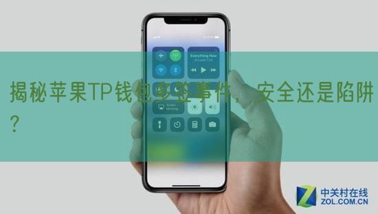 揭秘苹果TP钱包多签事件，安全还是陷阱？