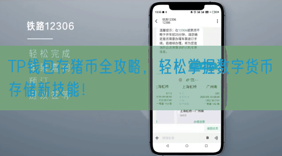 TP钱包存猪币全攻略，轻松掌握数字货币存储新技能！