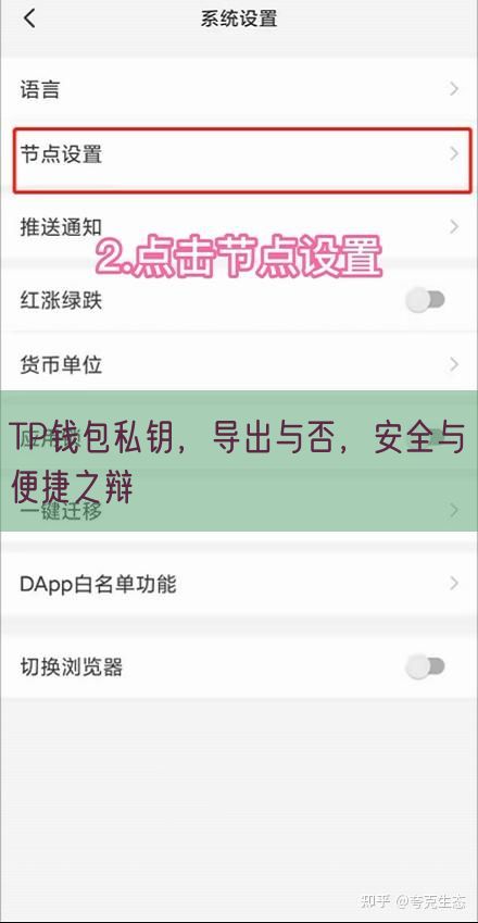 TP钱包私钥，导出与否，安全与便捷之辩