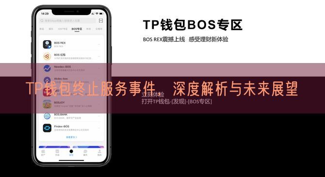 TP钱包终止服务事件，深度解析与未来展望