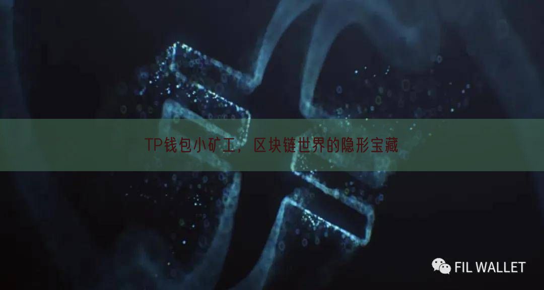 TP钱包小矿工，区块链世界的隐形宝藏